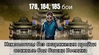 Как пройти 178, 184 и 185 бой Смертельной башни Боевика золотом без снаряжения | MK Mobile