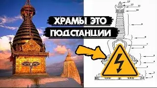 Почему древние храмы похожи на электроустановки?