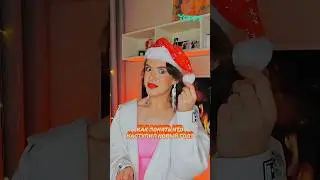 А по каким ещё признакам можно понять, что наступил Новый год?) 🤔🎄 #новыйгод