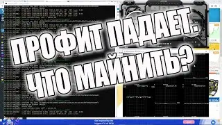 Профит падает. Что майнить? Старые монеты. Zano.