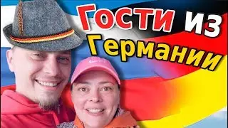 Переезд из Германии в Россию? / Встреча с подписчиками / Гости из Германии
