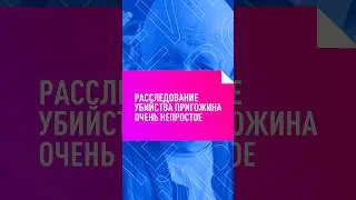 НЕПРОСТОЕ РАССЛЕДОВАНИЕ УБИЙСТВА ПРИГОЖИНА 