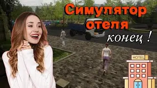 ФИНАЛЬНАЯ СЕРИЯ/СИМУЛЯТОР ОТЕЛЯ ► Hotel Business Simulator 2024 #10