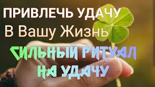 Привлечь удачу в жизнь  Пик удачи  Ритуал на удачу в семье