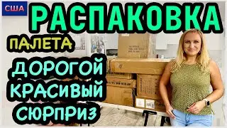 Сюрприз для Славы. Красивый и дорогой. 3500$ выгода. Супер! Распаковка палета с Amazon. США. Флорида