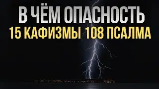Почему опасно читать 15 кафизму и 108 псалом проклятия?
