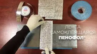Лента ПЕНОФОЛ самоклеящаяся