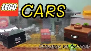 LEGO Cars movie (Stop motion) Лего анимация тачки. Фрагмент:)