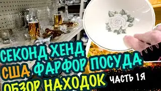ОБЗОР ПОСУДА, ФАРФОР, ВИНТАЖ КЕРАМИКА ОБУВЬ СЕКОНДХЕНД в США Часть 1я САШАЛ 
