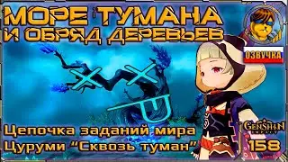 Сквозь туман: Море тумана и обряд деревьев (день 3)💥 Прохождение Genshin Impact |158