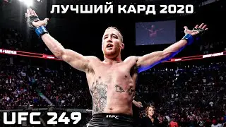 UFC 249 - лучший кард 2020 года!