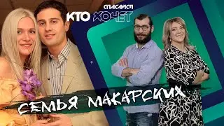 СПАСАЙСЯ КТО ХОЧЕТ | Макарские | Как выжить в счастливом браке?