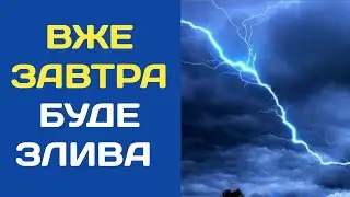 ПОГОДА 29 ЧЕРВНЯ : ПОГОДА НА ЗАВТРА