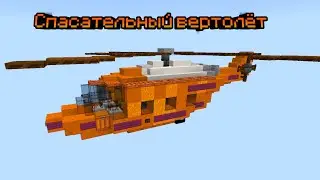 КАК ПОСТРОИТЬ СПАСАТЕЛЬНЫЙ ВЕРТОЛЕТ В МАЙНКРАФТ BEDROCK | ПОСТРОЙКИ
