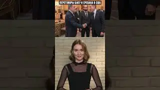 Переговоры Баку и Еревана в США