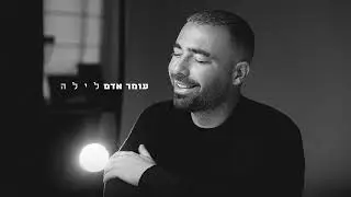 עומר אדם - לילה (Prod.by Netanel Sasson & Or Cohen)