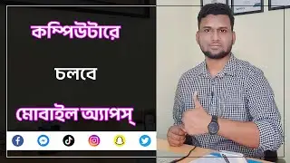 কম্পিউটারে চলবে যেকোনো এপস | Play any App in computer