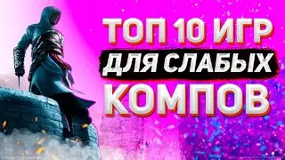 ТОП 10 ИГР ДЛЯ СЛАБЫХ ПК! ИГРЫ ДЛЯ ПК С 2 ГБ ОЗУ!  ВО ЧТО ПОИГРАТЬ НА СЛАБОМ ПК?