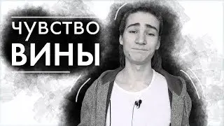 В чем причина и как убрать чувство вины / эмоциональный интеллект / психология / Дмитрий Компаниец