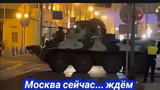 Москва сейчас, силовики окружают центр, взрыв военной базы, ждём 