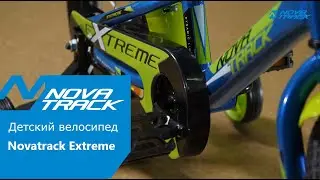 Детский велосипед Novatrack Extreme сезон 2019 года