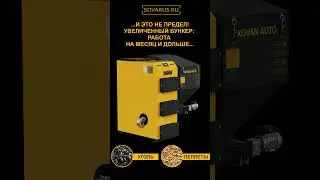 Этот красавец автоматический котёл Sovarus работает до 7 дней от 1 загрузки #отоплениедома