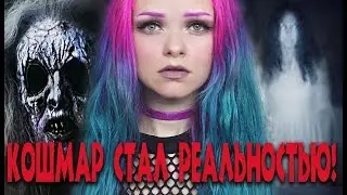 Мистика в моей жизни! Твоя ужасная история! Кошмар стал реальностью!