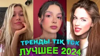 НОВЫЕ ТРЕНДЫ ТИКТОК 2024 \ ЛУЧШЕЕ ТИК ТОК 2024 \ #20 #tiktok