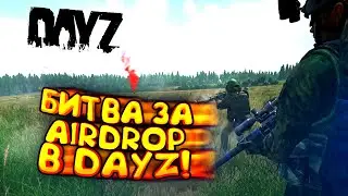 БИТВА ЗА АИРДРОП В Dayz! - ДЕМОНИЧЕСКОЕ ВЫЖИВАНИЕ #8