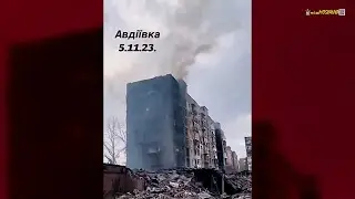 Так выглядит Авдеевка сегодня.Война в Украине от первого лица.