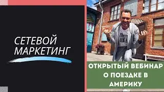 Открытый вебинар о поездке в Америку