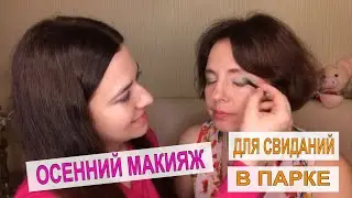 💋 ОСЕННИЙ МАКИЯЖ ДЛЯ СВИДАНИЙ В ПАРКЕ /  МАКИЯЖ  НА КАЖДЫЙ ДЕНЬ ПОШАГОВО - ОСЕНЬ 2020