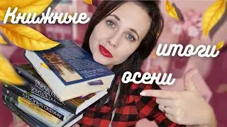 Книжные итоги осени! Марафон #длиноювосень и прочитанное ноября🍁📚