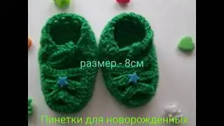 Пинетки для новорожденных 8см, пряжа alpina, состав микнес 100%