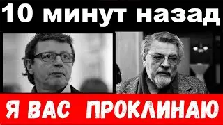 10 минут назад /  Я Вас проклинаю  - Ширвиндт шокировал своим поступком