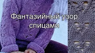 #МК Красивый фантазийный узор спицами. Секреты вязания