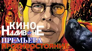 Противостояние по Стивену Кингу. Сериал Мгла и другие приключения странности!