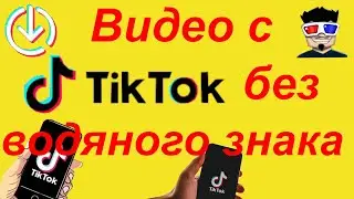 Как скачать видео из Тик Ток без водяного знака (без надписи) в 2021 год?
