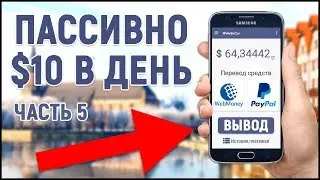 ПАССИВНЫЙ ЗАРАБОТОК В ИНТЕРНЕТЕ БЕЗ ВЛОЖЕНИЙ (часть 5)