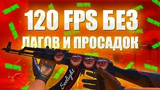 120 ФПС В СТАНДОФФ 2 БЕЗ ЛАГОВ И ПРОСАДОК 😱!? 120 ФПС НА POCO X3 PRO!😇