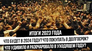 Итоги года. Что я Жду от 2024 года! Какие акции покупать в долгосрок? Что будет с рублем?