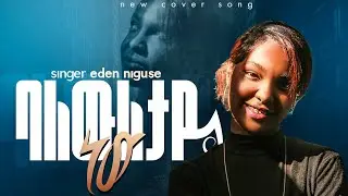 🎯New gospel cover by eden niguse balewiletaye