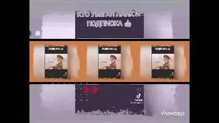 Кто убигал лайк и подписка