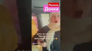 Папина Дочка отец вернулся с СВО jazzdauren первая любовь #даритеженщинамцветы матушка #сво путин