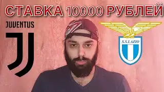 ЮВЕНТУС - ЛАЦИО. СТАВКА 10000 РУБЛЕЙ. ЮВЕНТУС ЛАЦИО ПРОГНОЗ.
