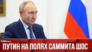 Президент России Владимир Путин на полях саммита ШОС