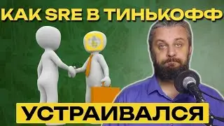 Уволился из Желтого банка. Часть 1. Как некий блогер устроился в SRE в Тинькофф банк.