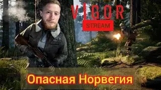 ОДНА И САМЫХ ОПАСНЫХ ИГР ПРО ВЫЖИВАНИЕ ! СТРИМ | VIGOR ps4/ps5