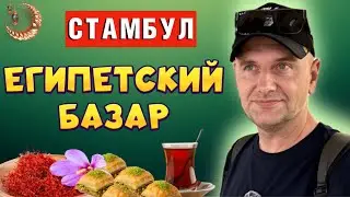 БЕСПЛАТНО НАКОРМЯТ НА СТАМБУЛЬСКОМ БАЗАРЕ/ ГДЕ ДЕШЕВО ПОЕСТЬ В ЦЕНТРЕ