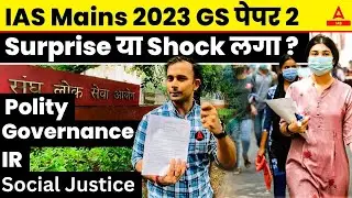 UPSC Mains GS Paper 2 2023 का लेवल कैसा था ? 🔥Polity IR Governance & Justice